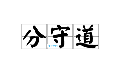 你知道直道守节是什么意思吗？一看就懂