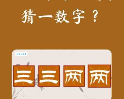 家徒四壁，猜一个数字，你猜对了吗？