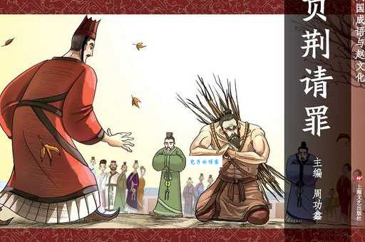 负荆请罪：廉颇蔺相如的故事及成语含义深度解读