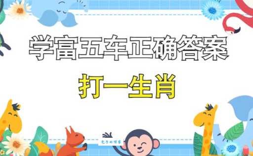 “千家万户”打一生肖，你猜对了吗？