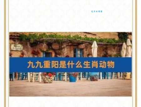 “九九归一”代表什么生肖？速来揭秘！