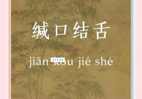 缄舌闭口是什么？带你了解缄舌闭口的含义和例句