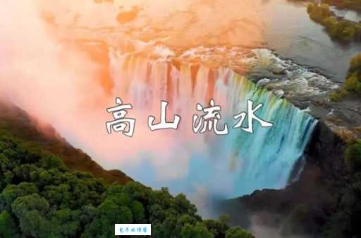 高山流水是哪种生肖？多种答案让你大开眼界！