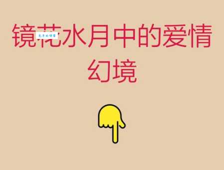 解读“镜花水月”生肖：你属于哪种梦幻爱情类型？