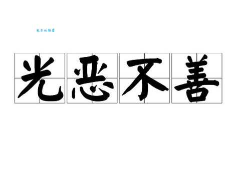 光恶不善的具体解释及例句，教你如何理解光恶不善