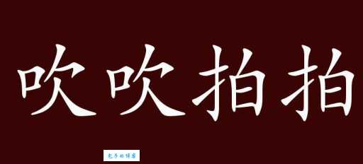 吹吹拍拍啥意思？详解“吹吹拍拍”的含义和用法
