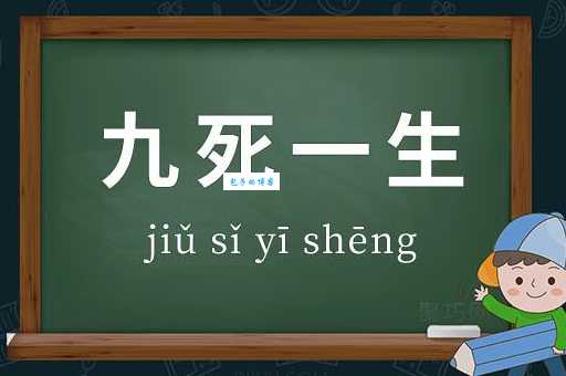 九死一生打一生肖，答案让你意想不到！