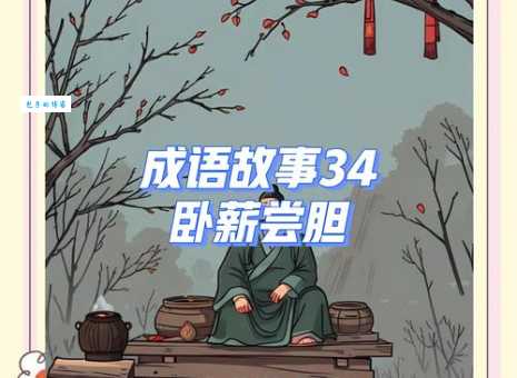 尝胆卧薪代表什么生肖？答案让你意想不到！