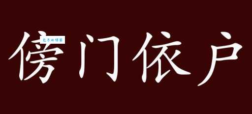 傍门依户是什么意思？教你如何正确使用这个成语