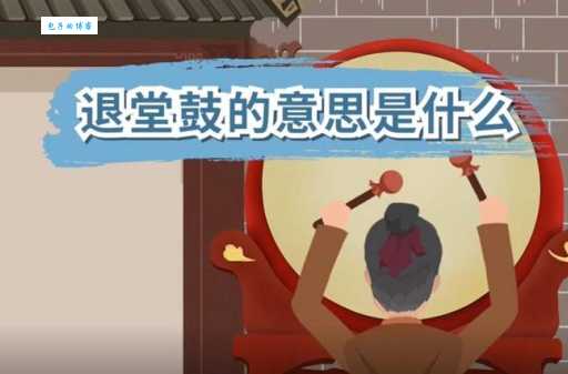 打当面鼓是什么意思？带你了解它的出处和典故