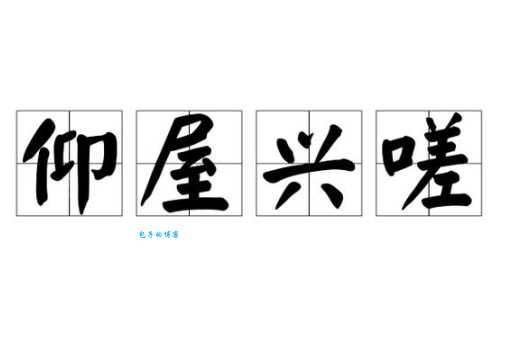 轻松搞定仰屋兴叹是什么意思？附近义词和反义词