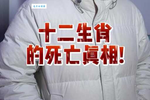 传说中的灭门之祸，到底跟哪些生肖有关？