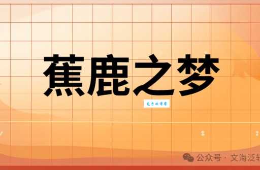 解密蕉鹿之梦：它指的是哪种生肖动物？
