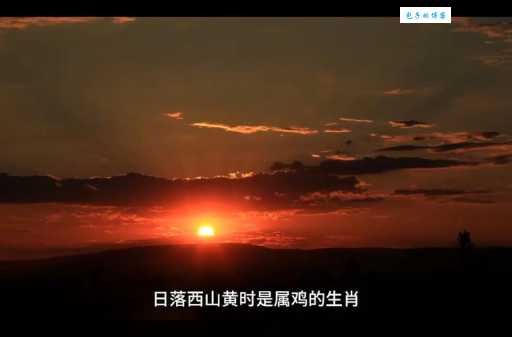 你知道日落西山代表什么生肖吗？快来了解一下吧