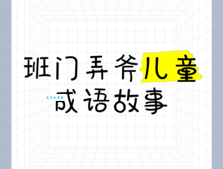 班门弄斧代表什么数字？揭秘成语背后的数字含义