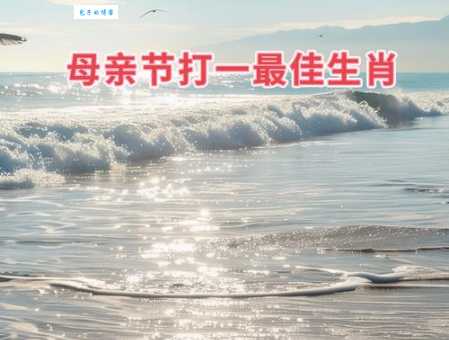 你知道寒冬料峭打一生肖吗？答案令人惊讶！