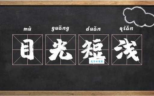 目光短浅的含义是什么？如何避免目光短浅