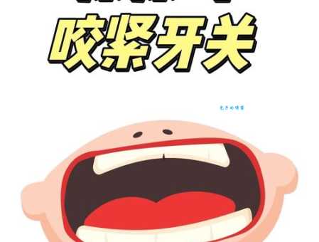 咬紧牙根是什么意思及例句？带你深入了解这个成语