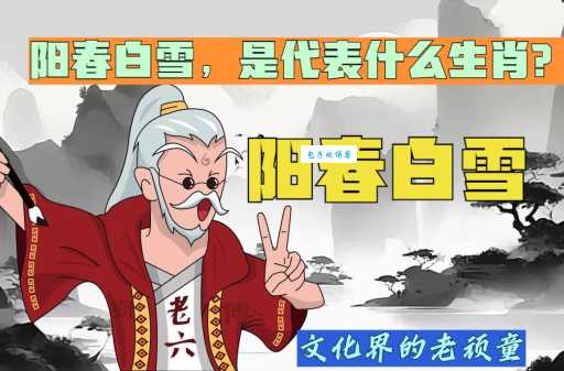 阳春白雪是哪个生肖的象征？多种观点分析