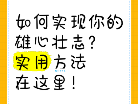 雄心壮志是什么意思及用法？如何用雄心壮志造句