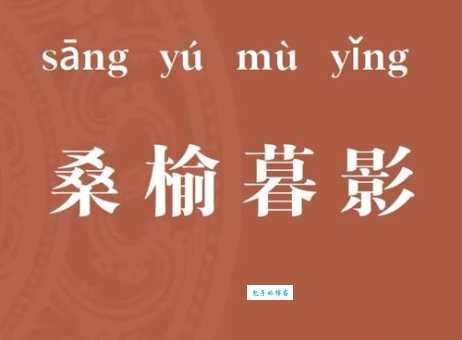 想知道桑榆暮景是什么意思吗？这里有最详细的解释