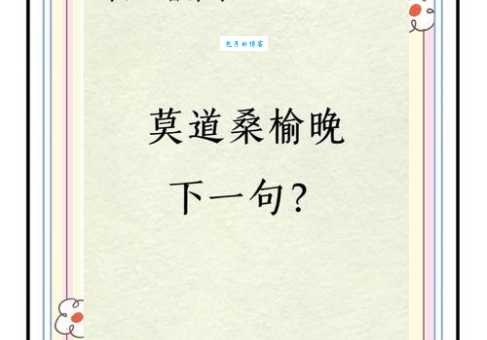 想知道桑榆暮景是什么意思吗？这里有最详细的解释