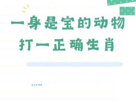 眼明手捷打一准确生肖是什么动物？