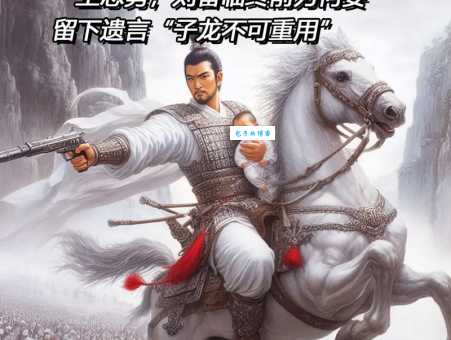 赵子龙单骑救主什么生肖？揭秘三国名将的生肖属性