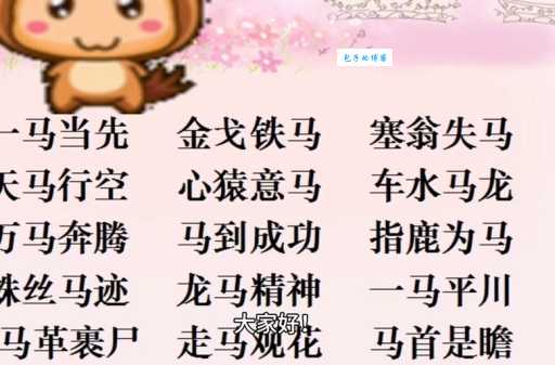 一马平川究竟是哪个生肖？揭秘隐藏生肖寓意
