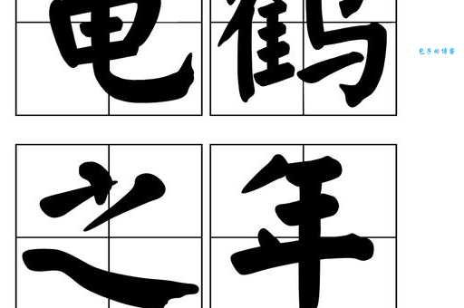 如何理解龟鹤之年？解读其象征意义和文化内涵