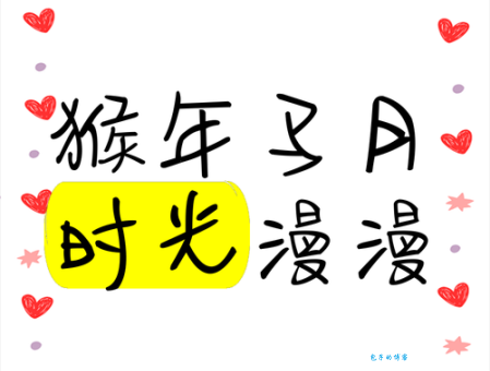 还在等猴年马月？2016年猴年马月日期公布