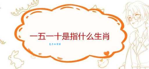 一五一十打一生肖是什么？多种答案深度解析
