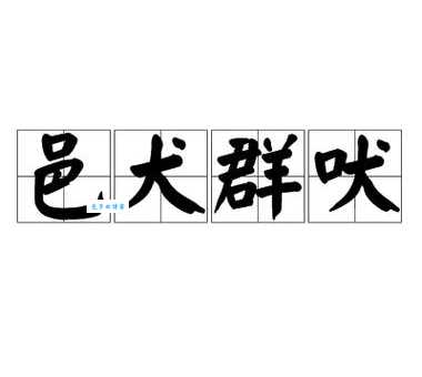 邑犬群吠是什么意思？详解成语典故及现代意义