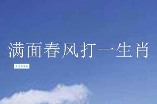 解读成语“满面春风”：对应哪个生肖？你猜对了吗？