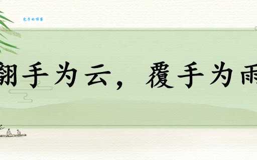 翻手为云覆手雨指的是哪个生肖？答案或许让你意想不到