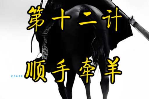顺手牵羊是哪个生肖？民间说法大揭秘