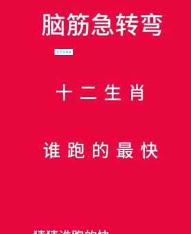 猜一猜：策马奔腾指的是什么生肖？答案就在这里