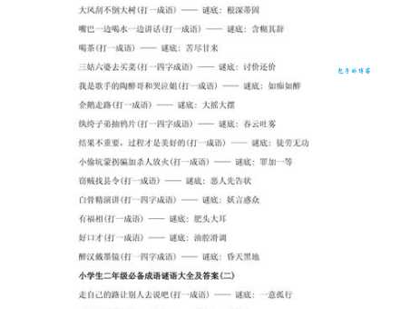 经典谜语：蚯蚓放屁猜成语，答案很简单！
