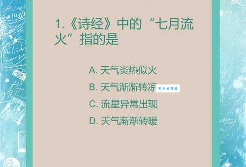 “七月流火”的真正含义是什么？和天气热到底有没有关系？