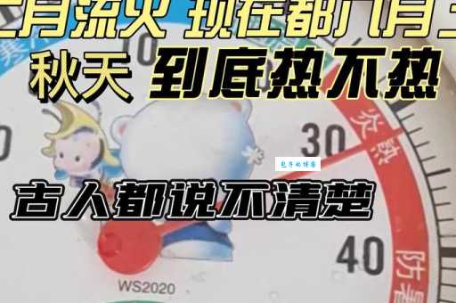 “七月流火”的真正含义是什么？和天气热到底有没有关系？
