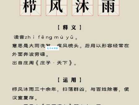 沐雨栉风是哪个生肖的象征？深入了解其寓意