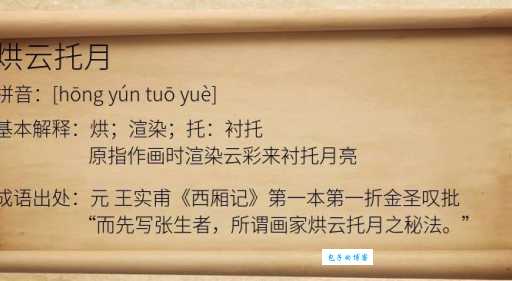 烘云托月是什么意思和典故？深度解析成语含义