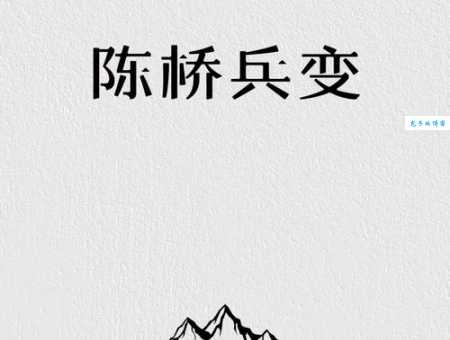 黄袍加身含义是什么？详解陈桥兵变的历史背景