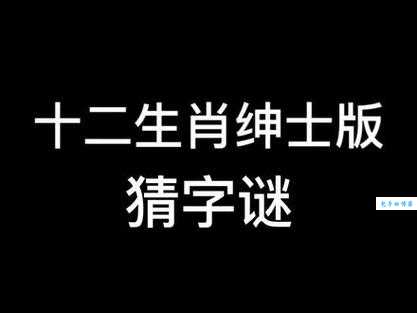 趣味谜题：村生泊长打一生肖，你懂吗？