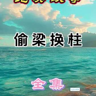 偷梁换柱是什么意思？详解偷梁换柱的含义及典故