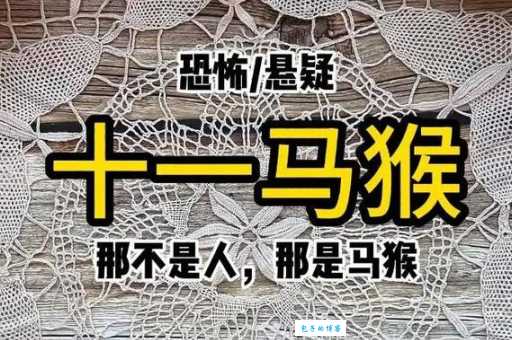 生肖揭秘：金石为开究竟是马还是猴？