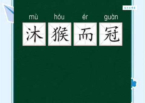 沐猴而冠是哪个生肖？一文读懂成语的含义和出处