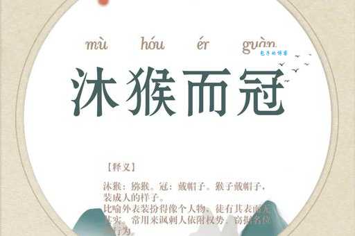 沐猴而冠是哪个生肖？一文读懂成语的含义和出处