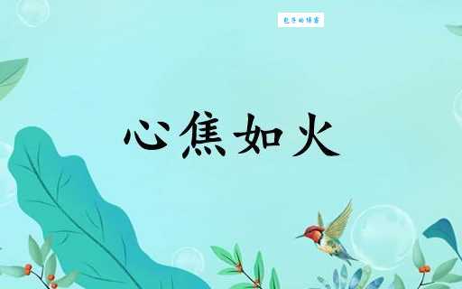 焦心如焚是什么意思及例句？详解成语用法