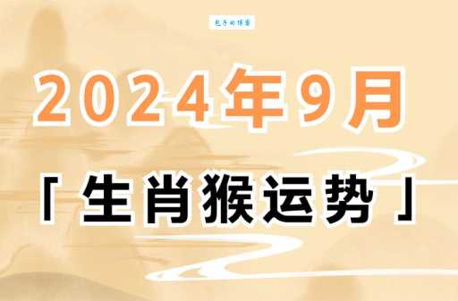 弃文就武的生肖是哪个？详解猴年人的性格与命运
